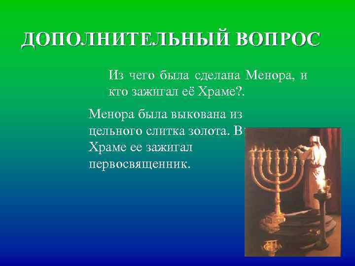 ДОПОЛНИТЕЛЬНЫЙ ВОПРОС Из чего была сделана Менора, и кто зажигал её Храме? . Менора