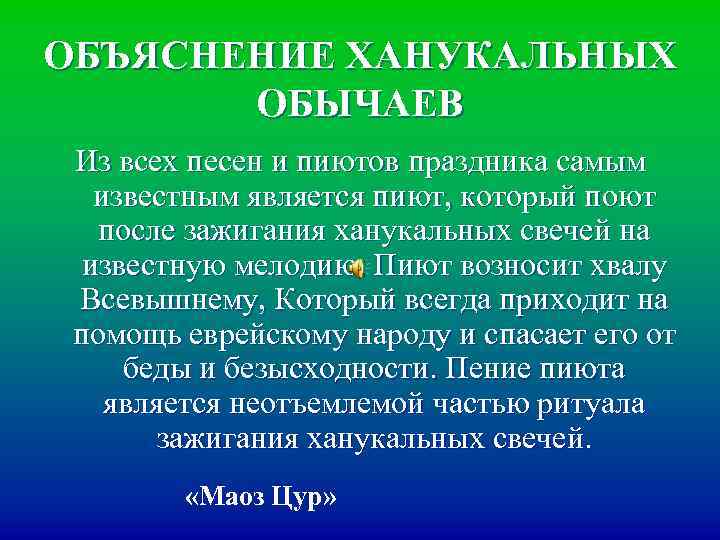 ОБЪЯСНЕНИЕ ХАНУКАЛЬНЫХ ОБЫЧАЕВ Из всех песен и пиютов праздника самым известным является пиют, который