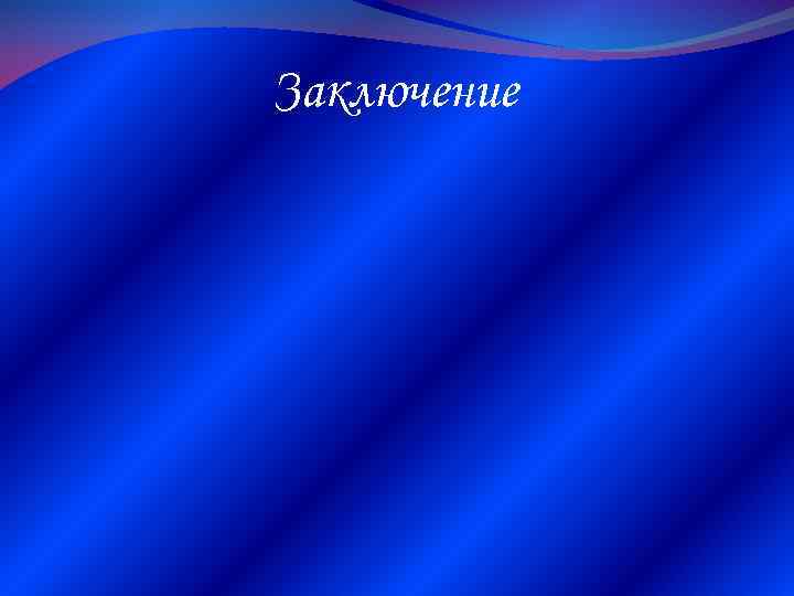 Заключение 