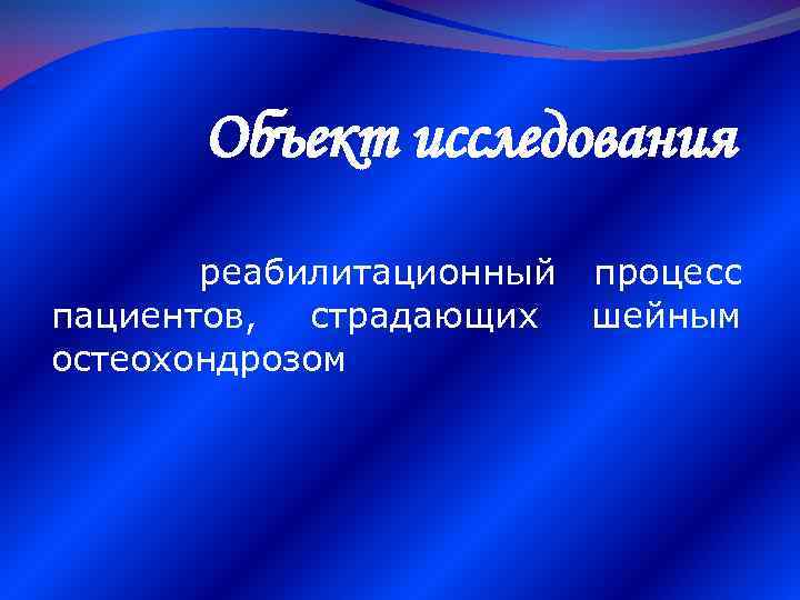 Объект исследования реабилитационный пациентов, страдающих остеохондрозом процесс шейным 