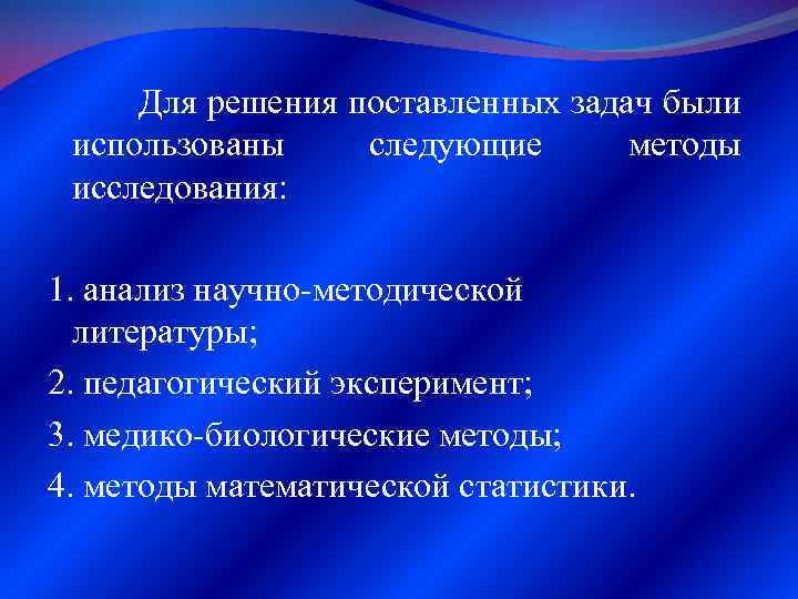 Для решения поставленных задач были использованы следующие методы исследования: 1. анализ научно-методической литературы; 2.
