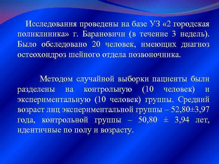 Исследования проведены на базе УЗ « 2 городская поликлиника» г. Барановичи (в течение 3