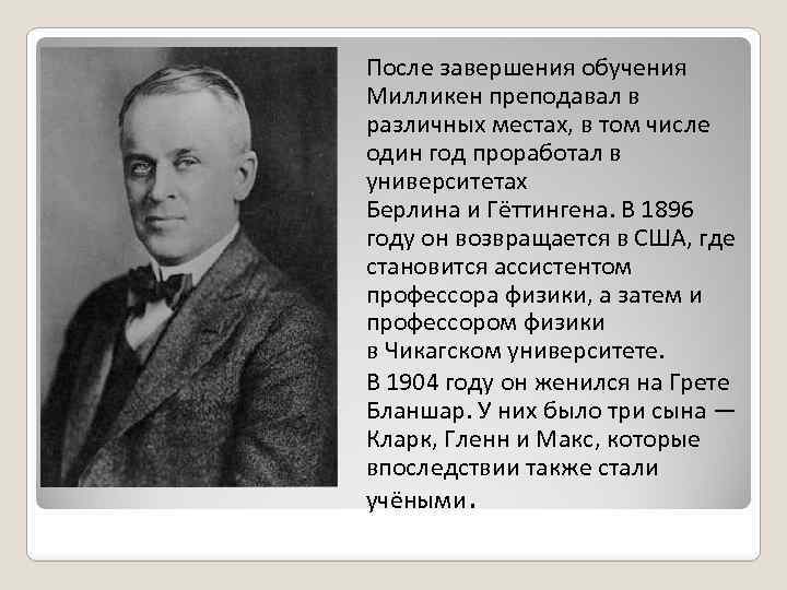 После окончания обучения. Милликен Роберт открытия кратко. Милликен Роберт биография кратко. Роберт Милликен открытия в физике кратко. Милликен краткая биография.