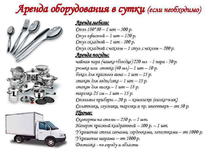 Аренда оборудования в сутки (если необходимо) Аренда мебели: Стол 180*80 – 1 шт –
