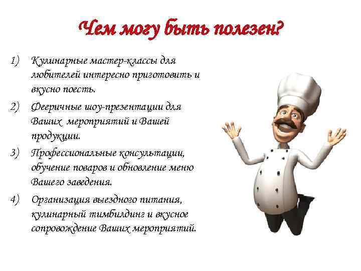 Функции шеф повара. Комплимент шеф повару. Похвала повару. Шутки про поваров. Комплименты повару за вкусную еду.