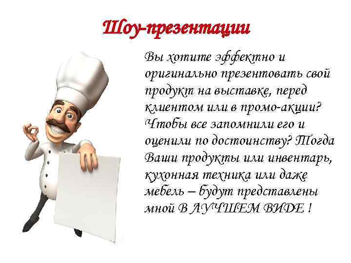 Шоу-презентации Вы хотите эффектно и оригинально презентовать свой продукт на выставке, перед клиентом или