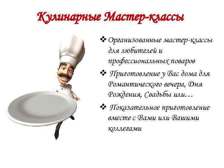 Кулинарные Мастер-классы Организованные мастер-классы для любителей и профессиональных поваров Приготовление у Вас дома для