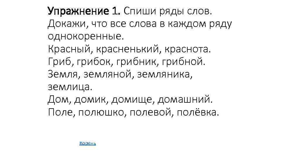 Упражнение 1. Спиши ряды слов. Докажи, что все слова в каждом ряду однокоренные. Красный,