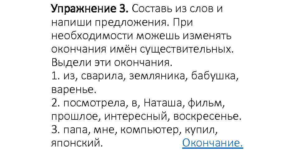 Упражнение 3. Составь из слов и напиши предложения. При необходимости можешь изменять окончания имён