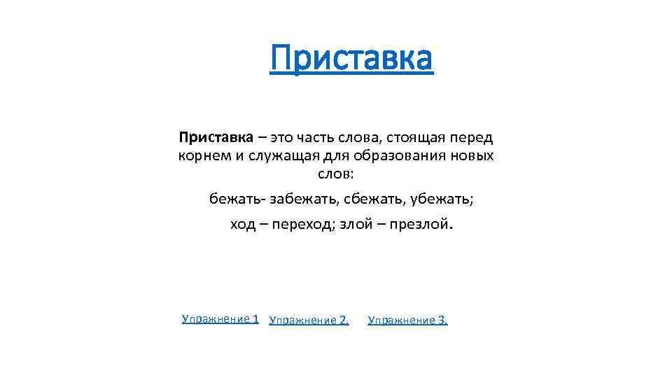 Приставка – это часть слова, стоящая перед корнем и служащая для образования новых слов: