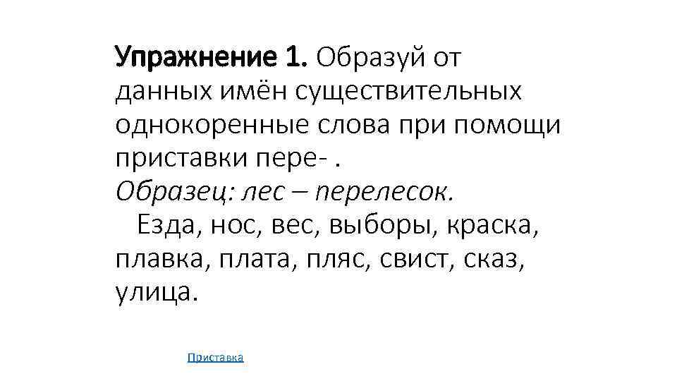 Подобрать однокоренные слова с приставками