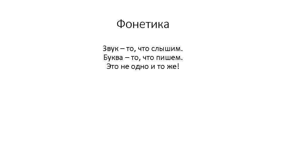 Фонетика Звук – то, что слышим. Буква – то, что пишем. Это не одно