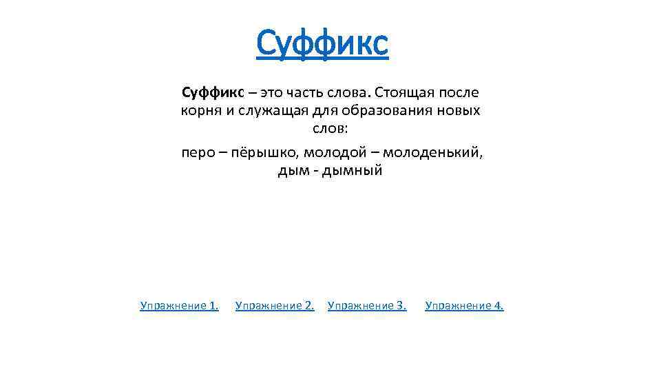 Суффикс – это часть слова. Стоящая после корня и служащая для образования новых слов: