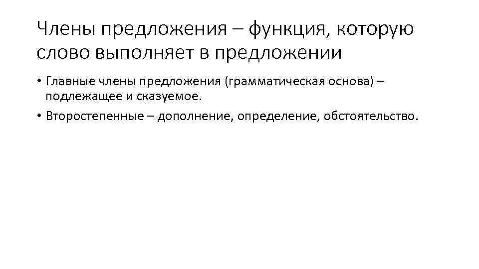 Члены предложения – функция, которую слово выполняет в предложении • Главные члены предложения (грамматическая