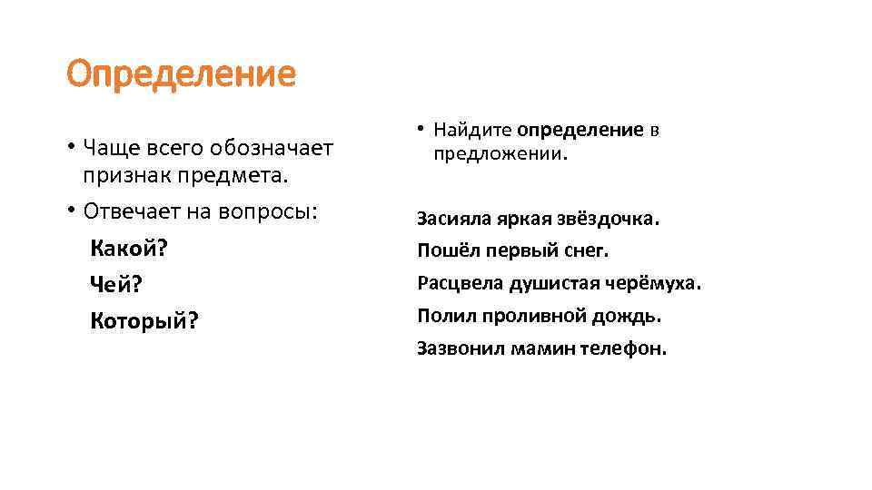 Определение • Чаще всего обозначает признак предмета. • Отвечает на вопросы: Какой? Чей? Который?