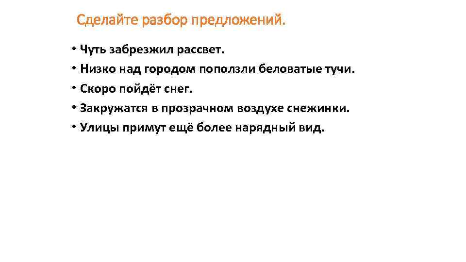 Чуть чуть предложения. Разбор предложения чуть забрезжал Расцвет. Чуть чуть в предложении. Синтаксический разбор предложения чуть чуть чуть. Чуть забрезжил рассвет разбор предложения.