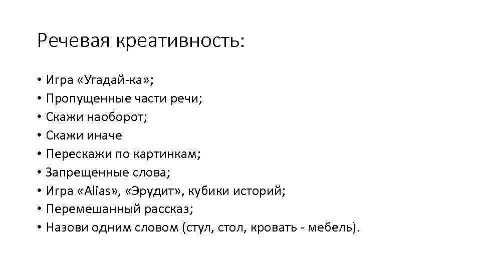 Речевая креативность: • Игра «Угадай-ка» ; • Пропущенные части речи; • Скажи наоборот; •