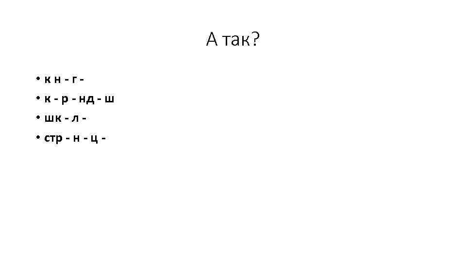 А так? • кн-г • к - р - нд - ш • шк