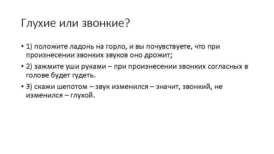 Глухие или звонкие? • 1) положите ладонь на горло, и вы почувствуете, что при