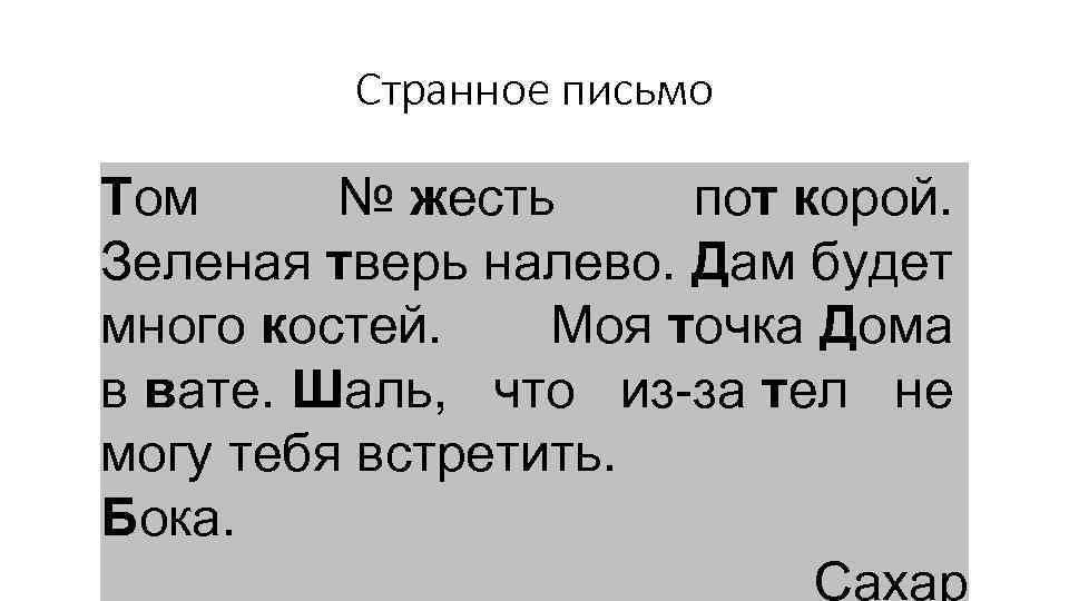 Странное письмо Том № жесть пот корой. Зеленая тверь налево. Дам будет много костей.