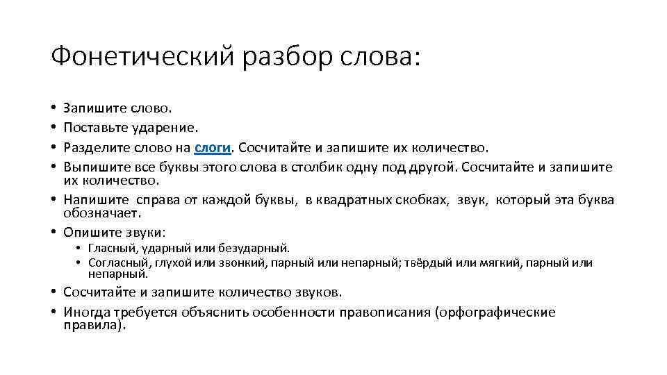 Фонетический разбор слова: Запишите слово. Поставьте ударение. Разделите слово на слоги. Сосчитайте и запишите