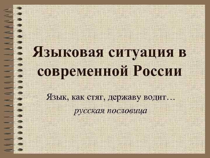 Языки в россии презентация