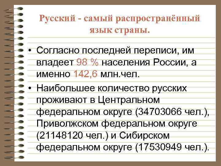 Согласно последней информации. Самый распространенный язык. Самые распространённые языки в России. Распространенный в русском языке. Языки России список распространенных.