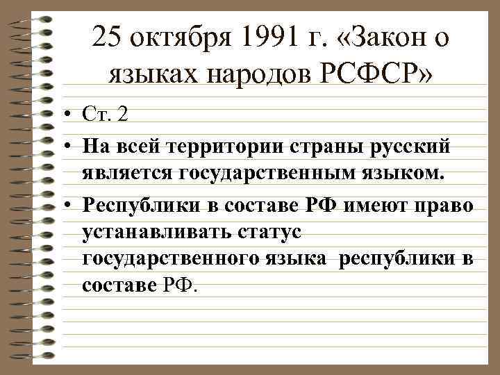 Язык закона. Закон о языках народов России. ФЗ О языках народов РФ. Закон о языках народов РФ.