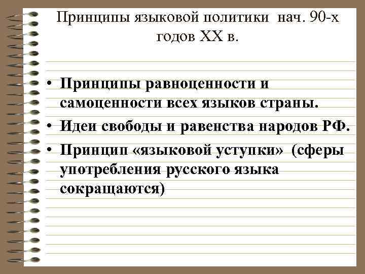 Принципы языковой политики нач. 90 -х годов ХХ в. • Принципы равноценности и самоценности