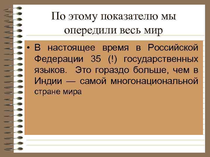 По этому показателю мы опередили весь мир • В настоящее время в Российской Федерации