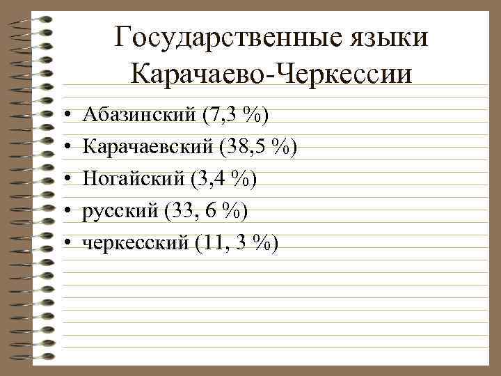 Государственные языки Карачаево-Черкессии • • • Абазинский (7, 3 %) Карачаевский (38, 5 %)