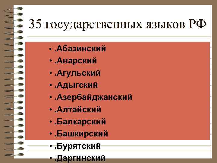 35 государственных языков РФ • . Абазинский • . Аварский • . Агульский •