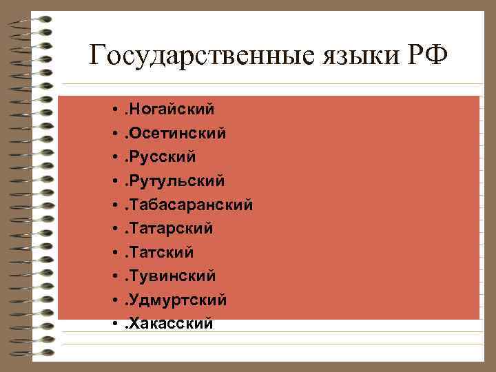 Государственные языки РФ • • • . Ногайский. Осетинский. Русский. Рутульский. Табасаранский. Татарский. Татский.