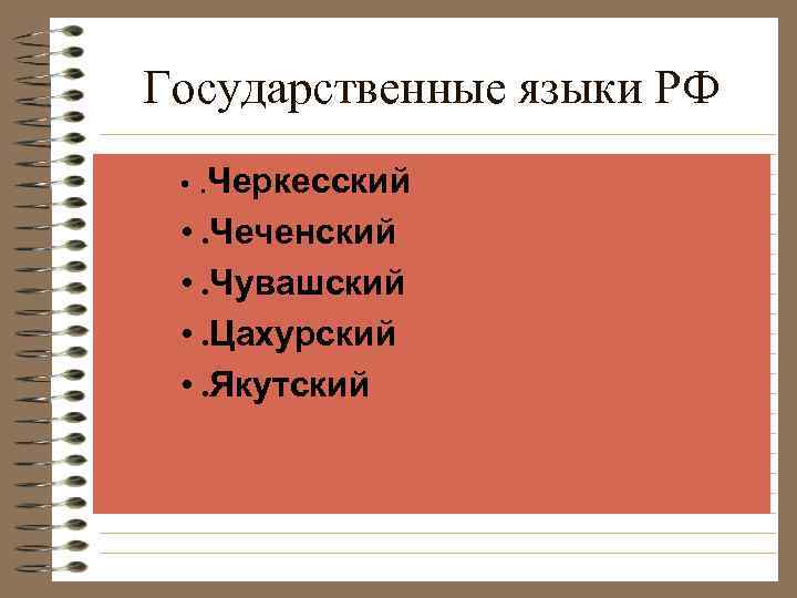 Государственные языки РФ • . Черкесский • . Чеченский • . Чувашский • .