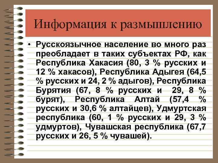 Информация к размышлению • Русскоязычное население во много раз преобладает в таких субъектах РФ,