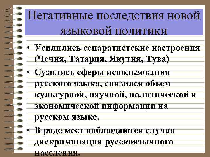 Негативные последствия новой языковой политики • Усилились сепаратистские настроения (Чечня, Татария, Якутия, Тува) •