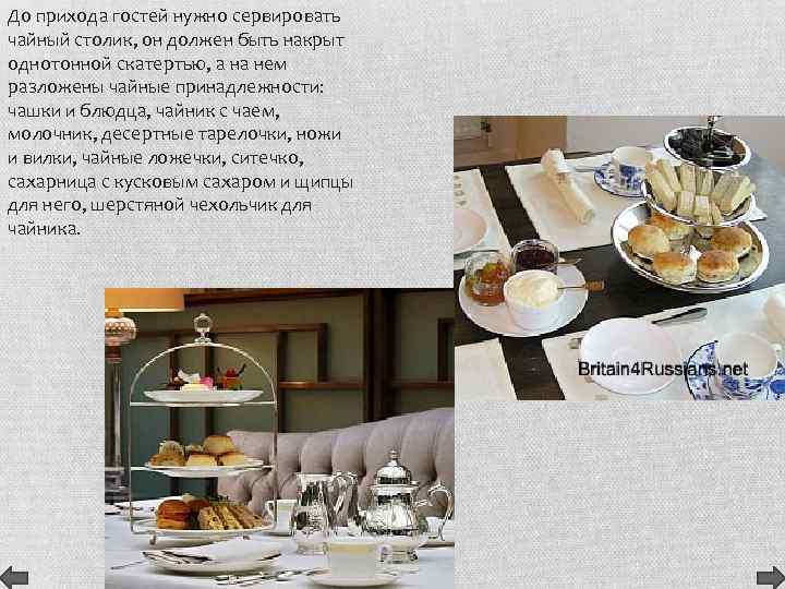 До прихода гостей нужно сервировать чайный столик, он должен быть накрыт однотонной скатертью, а