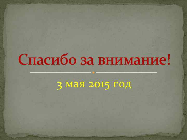 Спасибо за внимание! 3 мая 2015 год 