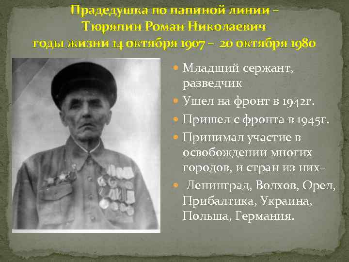 Прадедушка по папиной линии – Тюряпин Роман Николаевич годы жизни 14 октября 1907 –