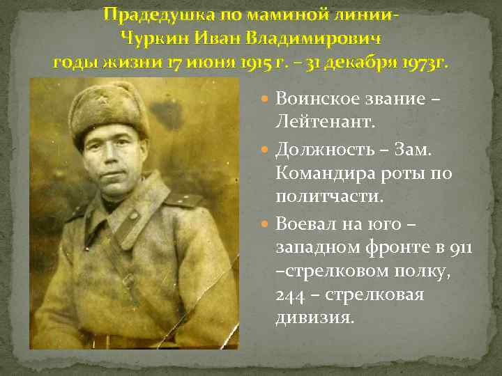 Прадедушка по маминой линии. Чуркин Иван Владимирович годы жизни 17 июня 1915 г. –