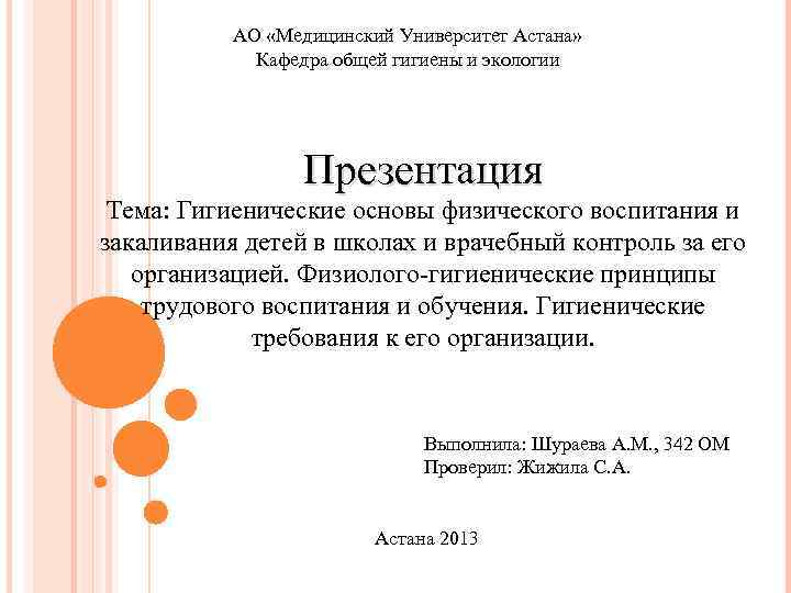 АО «Медицинский Университет Астана» Кафедра общей гигиены и экологии Презентация Тема: Гигиенические основы физического