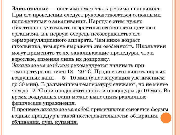 Закаливание — неотъемлемая часть режима школьника. При его проведении следует руководствоваться основными положениями о