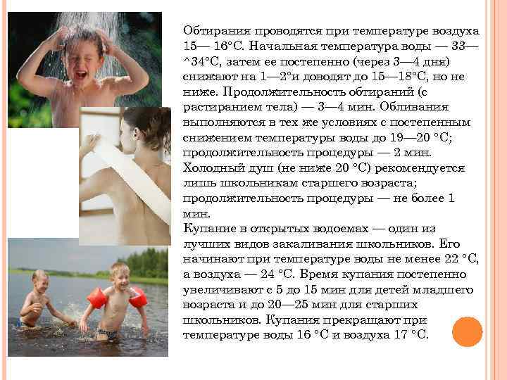 Обтирания проводятся при температуре воздуха 15— 16°С. Начальная температура воды — 33— ^34°С, затем