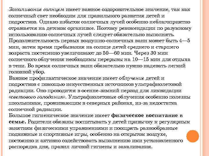 Закаливание солнцем имеет важное оздоровительное значение, так как солнечный свет необходим для правильного развития