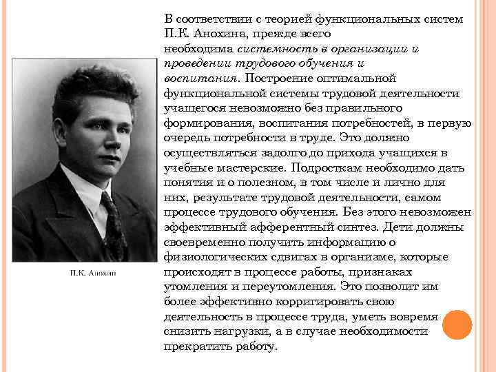 В соответствии с теорией функциональных систем П. К. Анохина, прежде всего необходима системность в