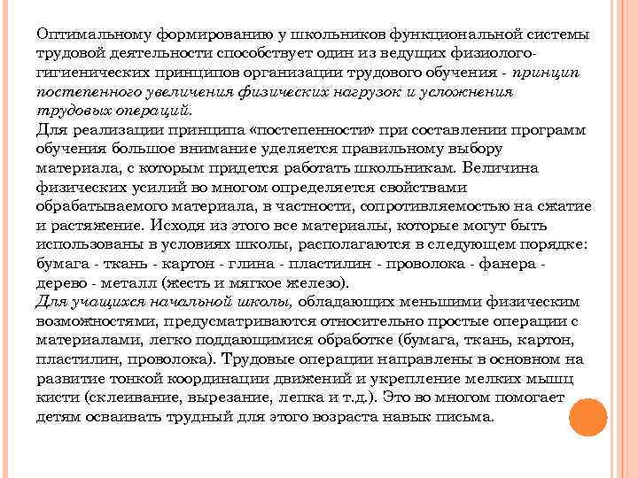 Оптимальному формированию у школьников функциональной системы трудовой деятельности способствует один из ведущих физиологогигиенических принципов
