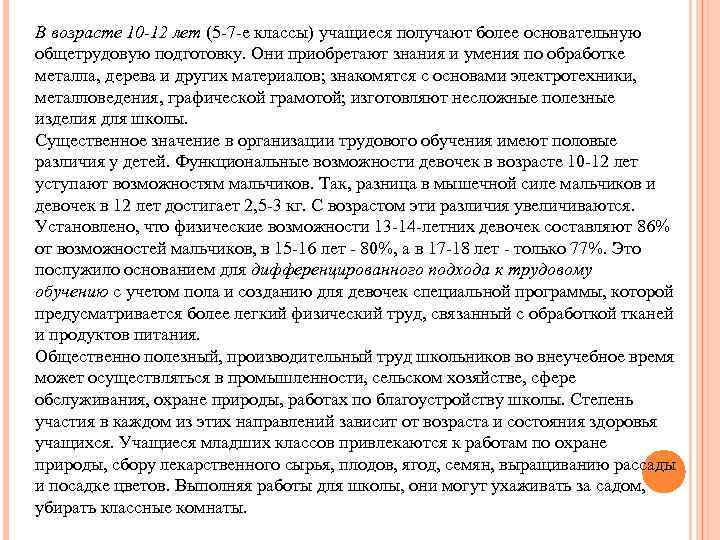 В возрасте 10 -12 лет (5 -7 -е классы) учащиеся получают более основательную общетрудовую