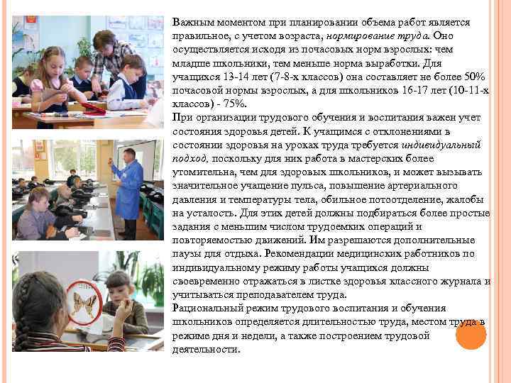 Важным моментом при планировании объема работ является правильное, с учетом возраста, нормирование труда. Оно