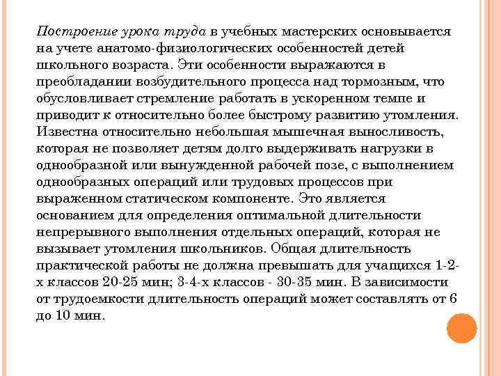 Построение урока труда в учебных мастерских основывается на учете анатомо-физиологических особенностей детей школьного возраста.