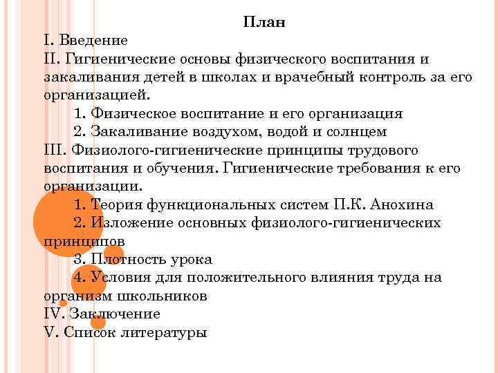 План I. Введение II. Гигиенические основы физического воспитания и закаливания детей в школах и